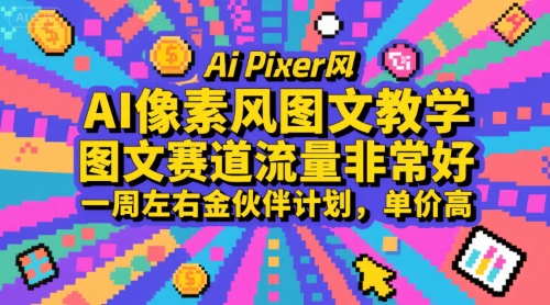 AI像素风图文教学，图文赛道流量非常好，一周左右金伙伴计划，单价高-搞钱利器