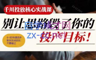壹哥·千川投放核心实操课-搞钱利器