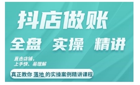 抖店对账实操案例精讲课程，实打实地教给大家做账思路和对账方法-搞钱利器