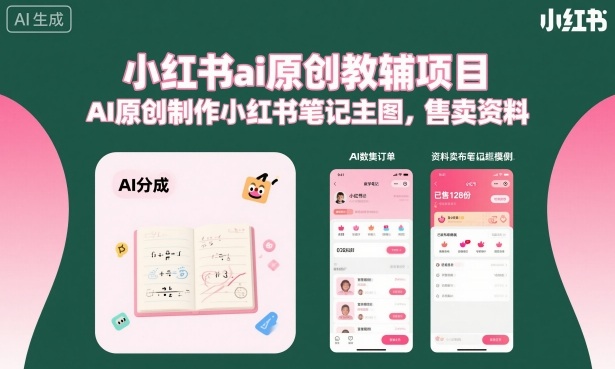 小红书ai原创教辅项目，AI原创制作小红书笔记主图，售卖资料-搞钱利器