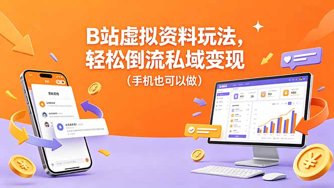 B站虚拟资料玩法，轻松倒流私域变现(手机也可以做-搞钱利器