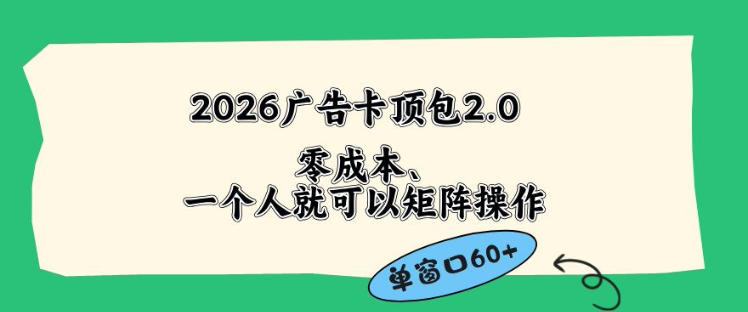 2026广告自动卡顶包2.0玩法，单窗口60+零成本、简单好操作，直接省略复杂人工步骤【揭秘】-搞钱利器