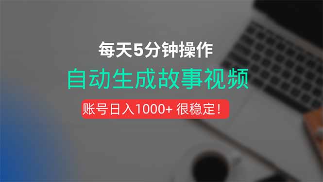 新玩法！一键生成故事短视频，剪辑配音全自动，操作不到5分钟！-搞钱利器