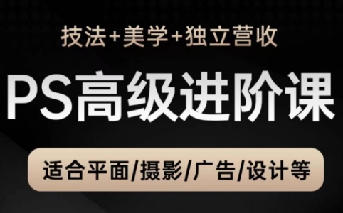 TDn老师·PS高级后期进阶(技法+美学+个人自媒体)-搞钱利器
