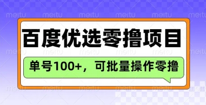 百度优选推荐官玩法，单号日收益3张，长期可做的零撸项目-搞钱利器
