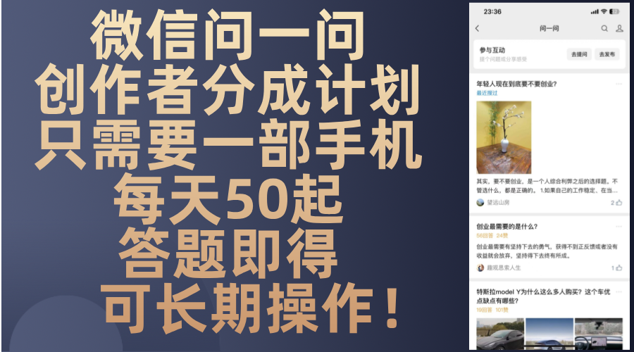 微信问一问创作者分成计划，只需要一部手机每天50起，答题即得可长期操…-搞钱利器
