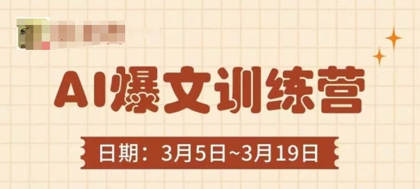 AI爆文训练营，爆文底层逻辑与实操，3分钟搞定一篇爆文-搞钱利器