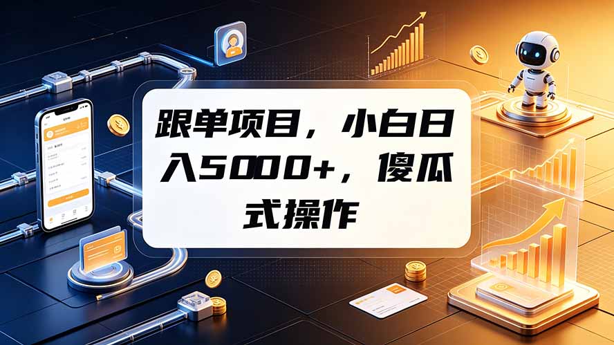跟单项目，小白日入5000+，不需要复杂操作-搞钱利器