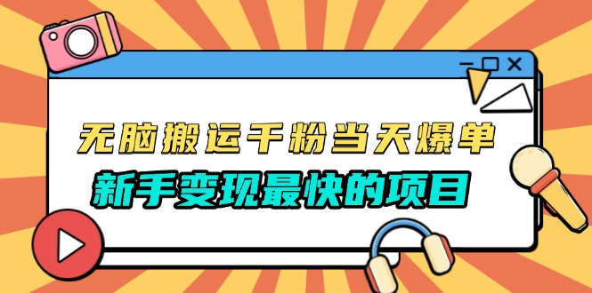 无脑搬运千粉当天必爆，免费带模板，新手变现最快的项目，没有之一-搞钱利器