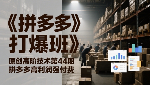 《拼多多打爆班》原创高阶技术第44期，拼多多高利润强付费-搞钱利器