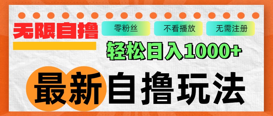 最新自撸拉新玩法，无限制批量操作，轻松日入1000+-搞钱利器