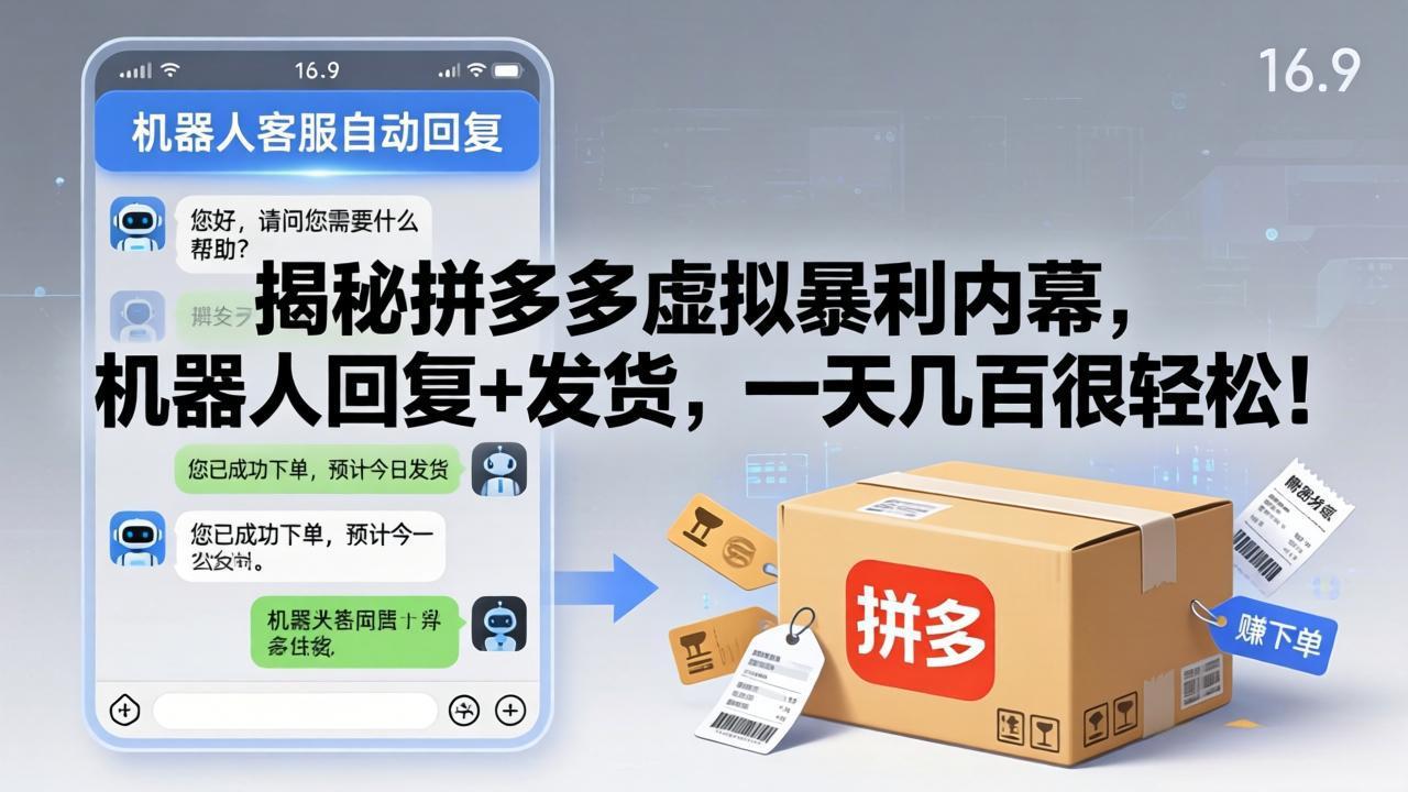 揭秘拼多多虚拟暴利内幕，机器人回复+发货，一天几百很轻松！-搞钱利器