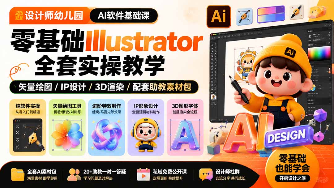 设计师幼儿园-AI软件基础课｜零基础Illustrator全套实操，矢量绘图IP3D渲染配套助教素材包-搞钱利器