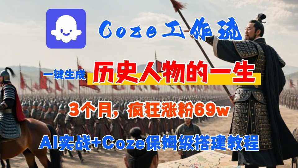 Coze工作流从0-1保姆级搭建教程，3个月涨粉69W，AI智能体一键生成历史人物一生视频，3分钟出一条，条条万赞-搞钱利器
