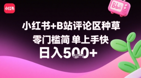 小红书+B站评论区种草，零门槛简单上手快 ，1分钟一单，只需复制粘贴评论就有钱-搞钱利器