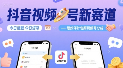 抖音视频号新赛道今日话题今日语录，撸伙伴计划跟视频号分成-搞钱利器