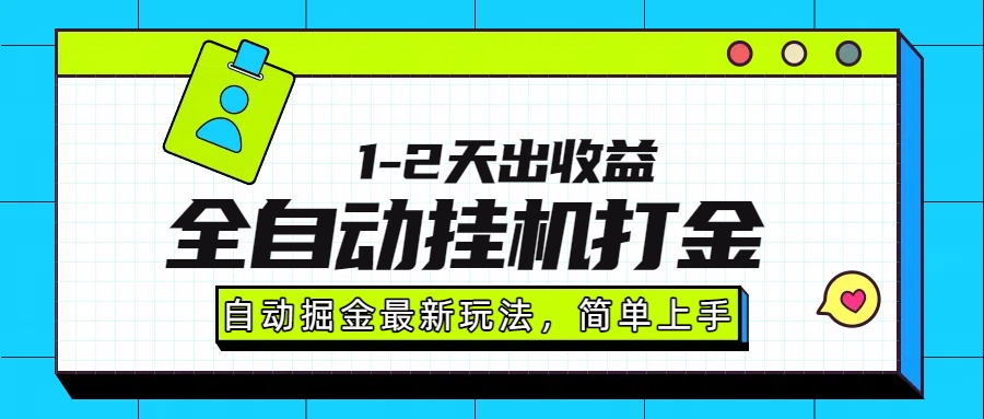 最新全自动打金玩法单日收益1000-2000-搞钱利器