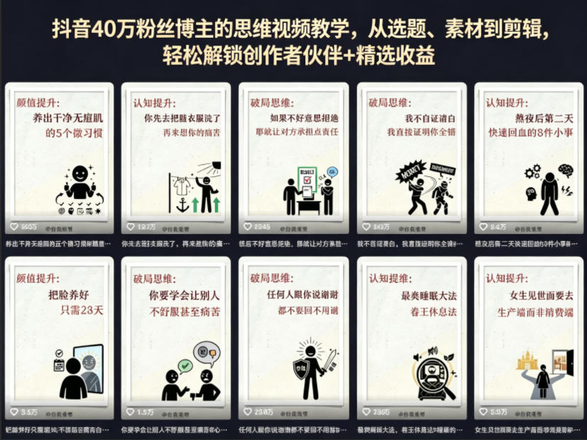 抖音40W粉丝博主的思维视频教学，从选题、素材到剪辑，轻松解锁创作者伙伴+精选收益-搞钱利器