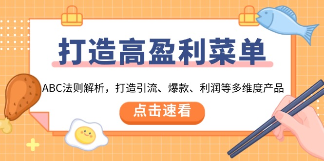 打造高盈利 菜单：ABC法则解析，打造引流、爆款、利润等多维度产品-搞钱利器