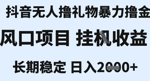 最新风口抖音无人暴力撸金技术，不违规不封号，一个小时收益2k+，小白当天拿结果【揭秘】-搞钱利器