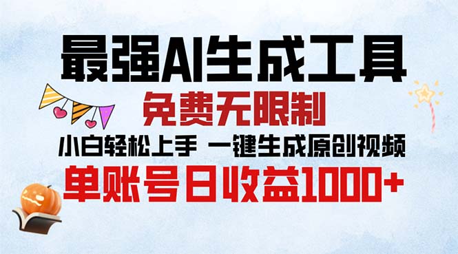 最强AI生成工具 免费无限制 小白轻松上手一键生成原创视频 单账号日收…-搞钱利器