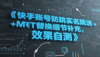 快手账号防跳实名跳激活注册方式+MT替换细节补充,效果自测-搞钱利器