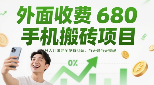 外面收费680手机搬砖项目，日入几张完全没有问题，当天做当天提现-搞钱利器