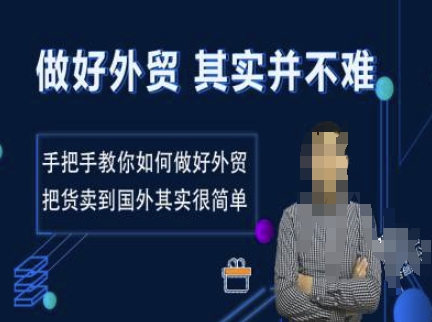 做好外贸并不难，手把手教你如何做好外贸，把货卖到国外其实很简单-搞钱利器
