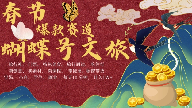 AI春节搞钱4.0升级版，蝴蝶号超火爆文旅赛道，批量出内容，每日轻松十分钟  月入米1W-搞钱利器