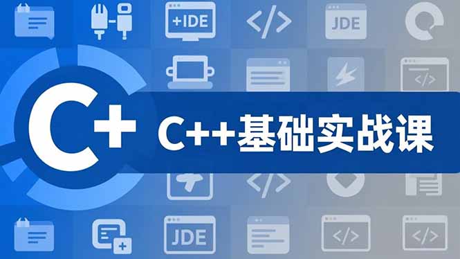 C++零基础实战课，夯实C语言基础、贯穿游戏项目、掌握开发思维，学成可挑战月薪15K+岗位-搞钱利器