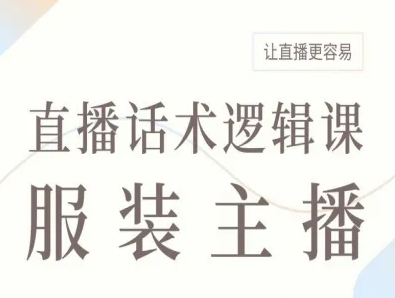 服装主播直播话术逻辑课，让直播更容易-搞钱利器