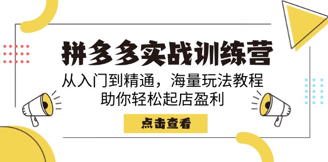 拼多多实战训练营，从入门到精通，海量玩法教程，助你轻松起店盈利-搞钱利器