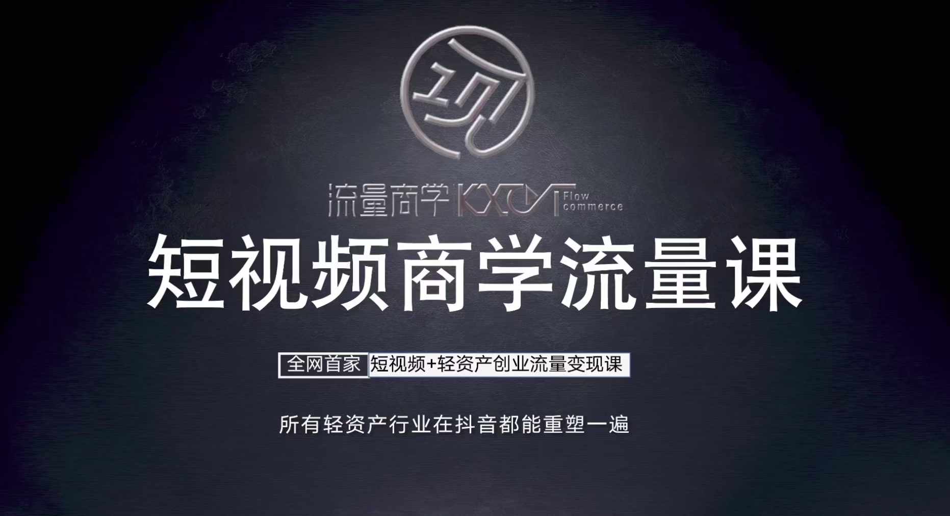 短视频商学流量课+口播拍摄剪辑，​短视频+轻资产创业流量变现课-搞钱利器