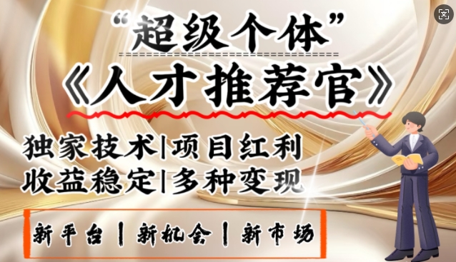 3亿失业潮催生新暴富行业，取代知识付费的新风口，零基础做人才推荐官，一部手机日入多张-搞钱利器