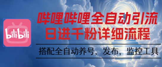 哔哩哔哩全自动引流，一个视频裂变100个矩阵玩法，搭配全自动养号，发布，监控工具【揭秘】-搞钱利器