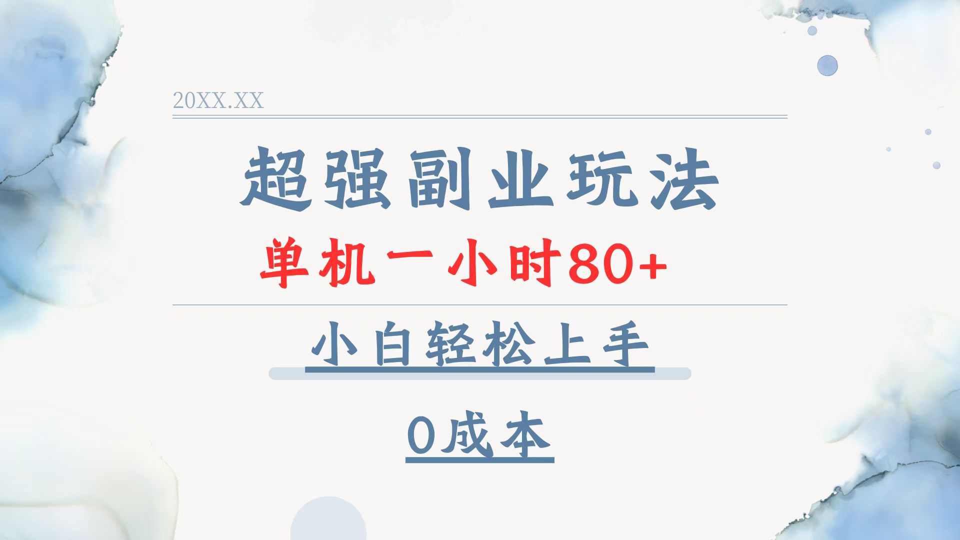 超强副业玩法，单机一小时80+，小白轻松上手，0成本-搞钱利器