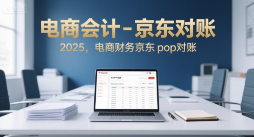 电商会计-京东对账2025，电商财务京东pop对账-搞钱利器