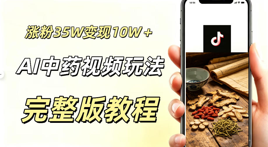 用ai做中药视频，涨粉35.8W，分成计划+橱窗累计变现10W+-搞钱利器