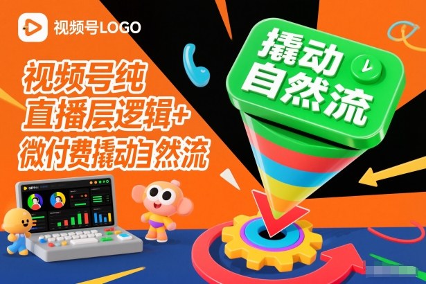 视频号纯直播底层逻辑+微付费撬动自然流-搞钱利器