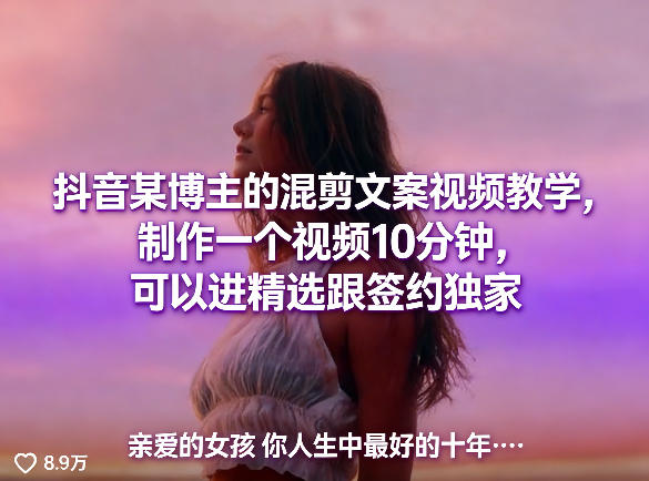 抖音某博主的混剪文案视频教学，制作一个视频10分钟，可以进精选跟签约独家-搞钱利器