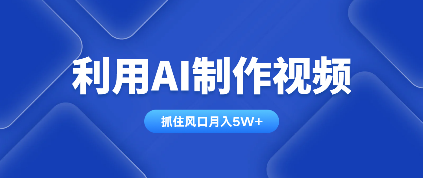 利用AI制作视频，学会一种方法全平台通用月入5W＋-搞钱利器