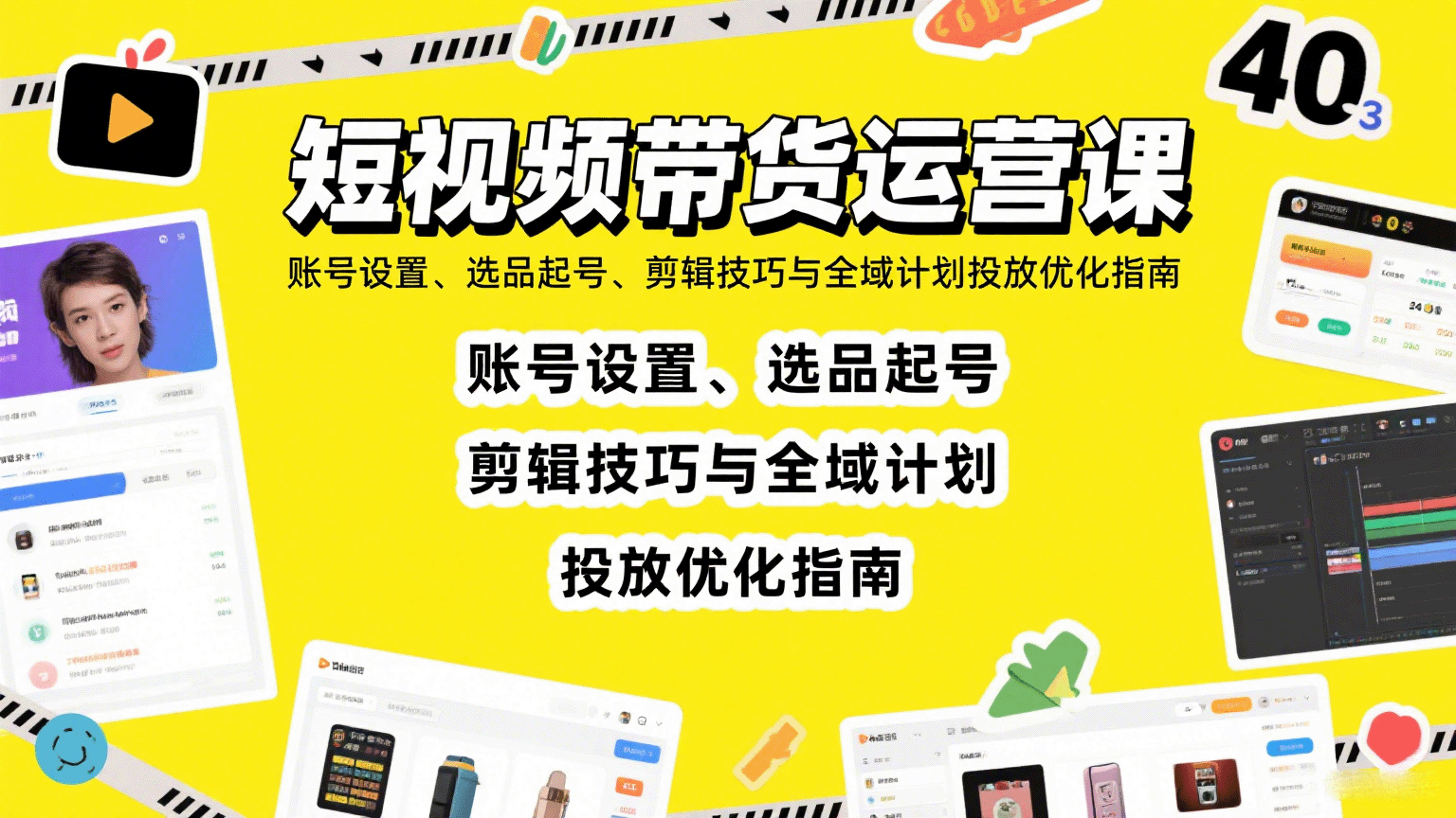 短视频带货运营课：账号设置、选品起号、剪辑技巧与全域计划投放优化指南-搞钱利器