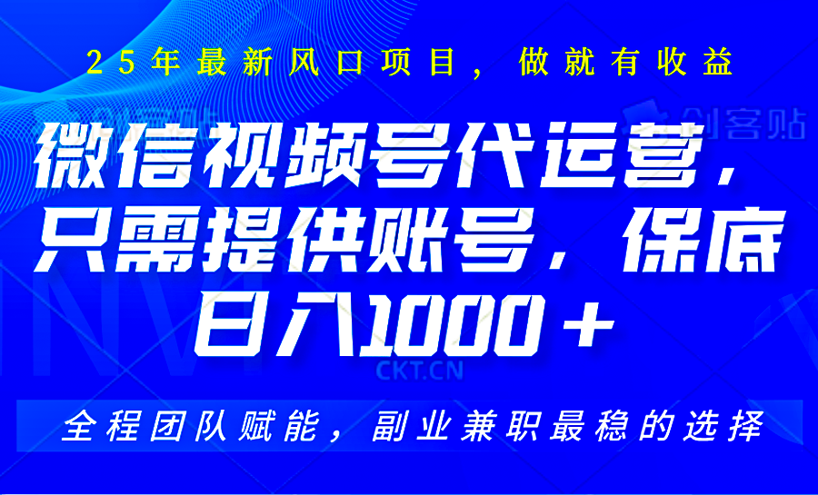 2025视频号代运营，只需提供账号，无需剪辑直播和运营，只管坐收佣金，单日保底1000+-搞钱利器