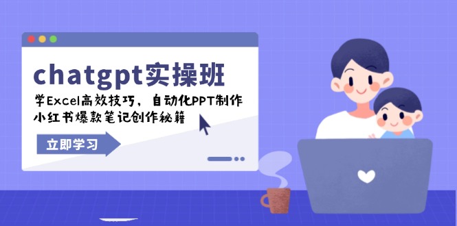 chatgpt实战班，学Excel高效技巧，自动化PPT制作，小红书爆款笔记创作秘籍-搞钱利器