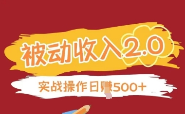 被动收入项目2.0，正规项目，无需引流，简单易懂，被动收益-搞钱利器
