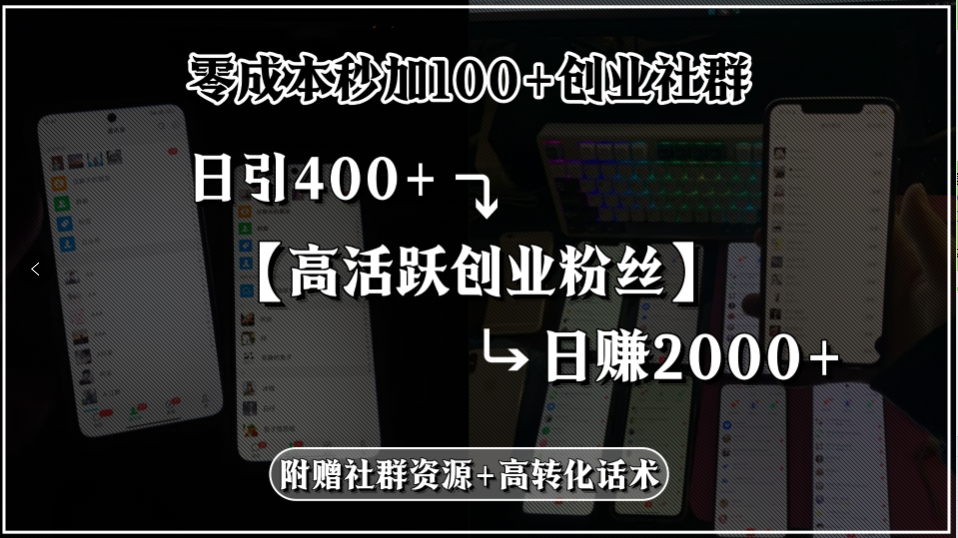 零成本秒加100+创业社群，日引400+高活跃创业粉丝，日赚2000+，附赠社…-搞钱利器