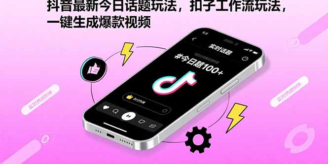抖音最新今日话题玩法，扣子工作流玩法，一键生成爆款视频-搞钱利器