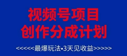 视频号创作分成计划，最爆玩法，3天见收益，单号每月可以产出3k+，可矩阵-搞钱利器