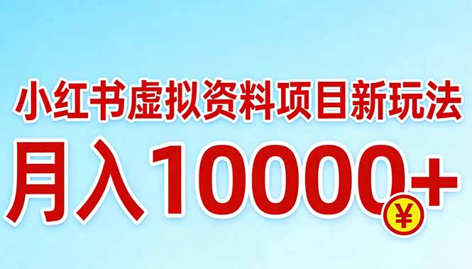 小红书虚拟资料项目最新玩法，月入10000＋-搞钱利器
