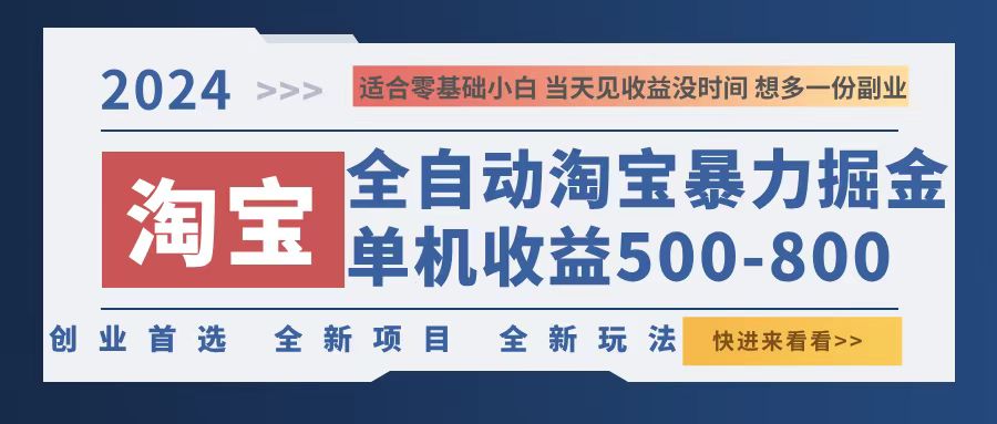 2024淘宝暴力掘金，单机500-800，日提=无门槛-搞钱利器